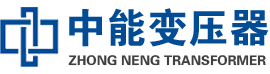 高州油浸式变压器,高州变压器生产厂家_高州中能变压器厂家欢迎您